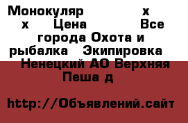 Монокуляр Bushnell 16х52 - 26х52 › Цена ­ 2 990 - Все города Охота и рыбалка » Экипировка   . Ненецкий АО,Верхняя Пеша д.